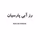 رز آبی پارسیان