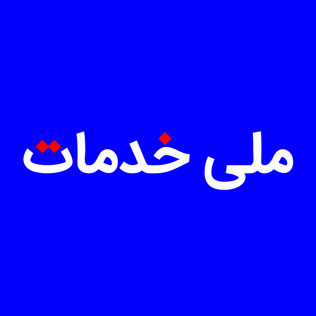 ملی خدمات