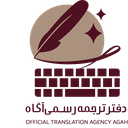 دفتر ترجمه رسمی آگاه