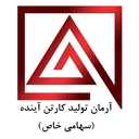آرمان توليد كارتن آينده