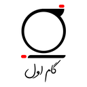 گام اول
