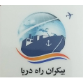 بیکران راه دریا