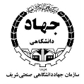 سازمان جهاد دانشگاهی صنعتی شریف