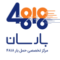 مرکز حمل بار بارسان 4818