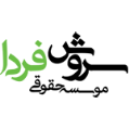 موسسه بین المللی سروش فردا