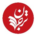 ترجمان علوم انسانی