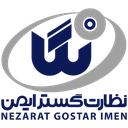نظارت گستر ایمن