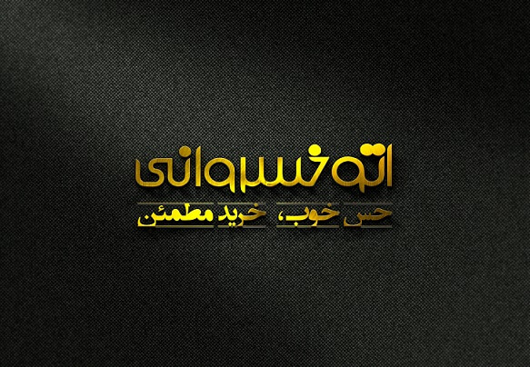 اتوخسروانی