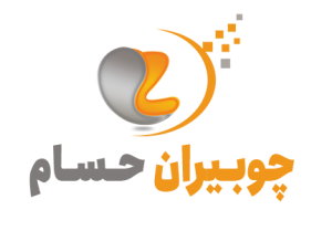 چوبیران حسام