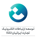 توسعه ارتباطات الکترونیک تجارت ایرانیان(تاتا)