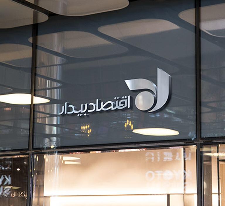 کارگزاری اقتصاد بیدار