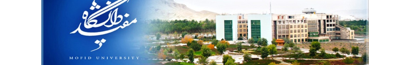 دانشگاه مفید