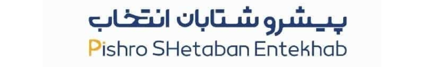شتابان پیشرو انتخاب
