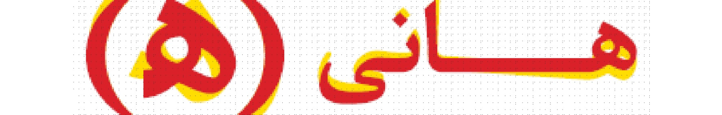 شرکت تهیه و بسته بندی موادغذایی هانی