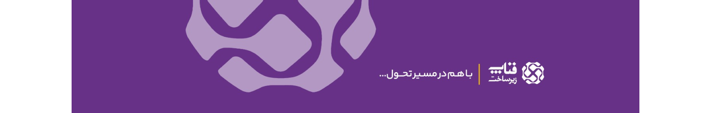 فناپ زیرساخت