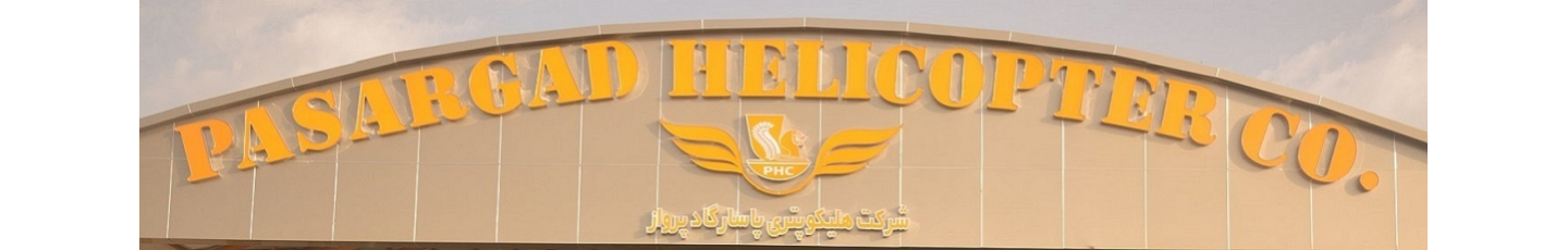 هلیکوپتری پاسارگاد پرواز کیش